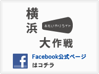 横浜おもいやりライト大作戦 facebook公式ページはこちら
