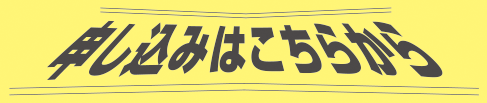 申し込みはこちらから