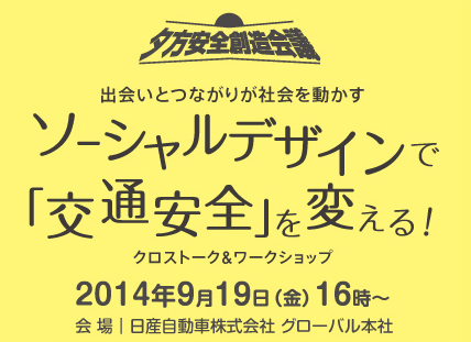 夕方安全創造会議2014 出会いとつながりが社会を動かすソーシャルデザインで「交通安全」を変える！クロストーク&ワークショップ