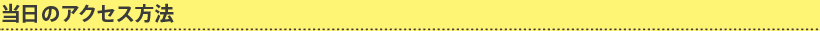 当日のアクセス方法