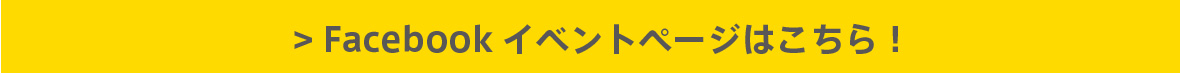 Facebookイベントページはこちら！