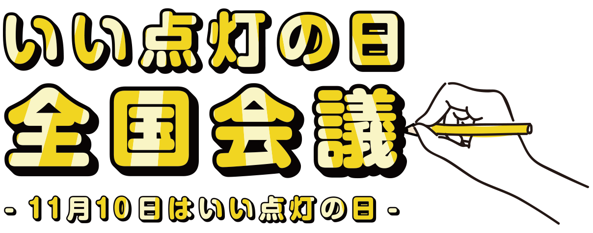 いい点灯の日全国会議