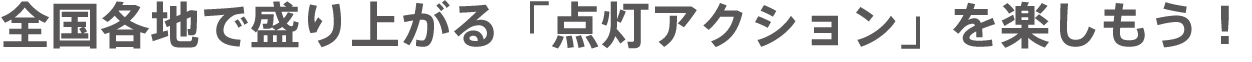 全国各地で盛り上がる「点灯アクション」を楽しもう！