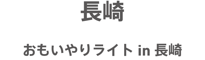 長崎 おもいやりライト in 長崎