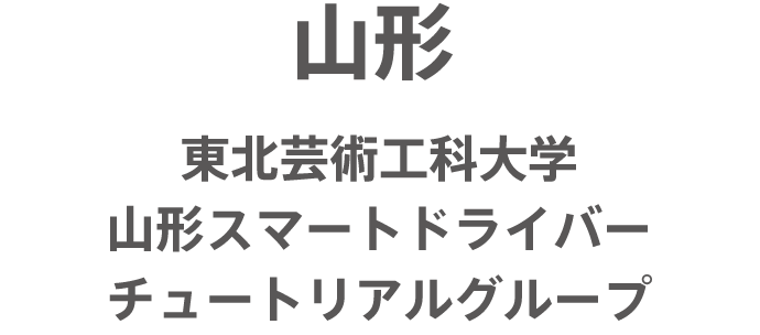 山形 東北芸術工科大学山形スマートドライバーチュートリアルグループ