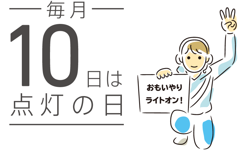 毎月10日は点灯の日