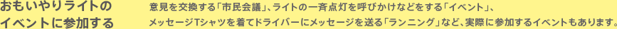 おもいやりライトのイベントに参加する