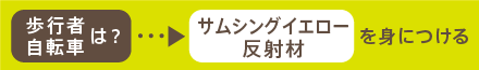 歩行者 自転車は？