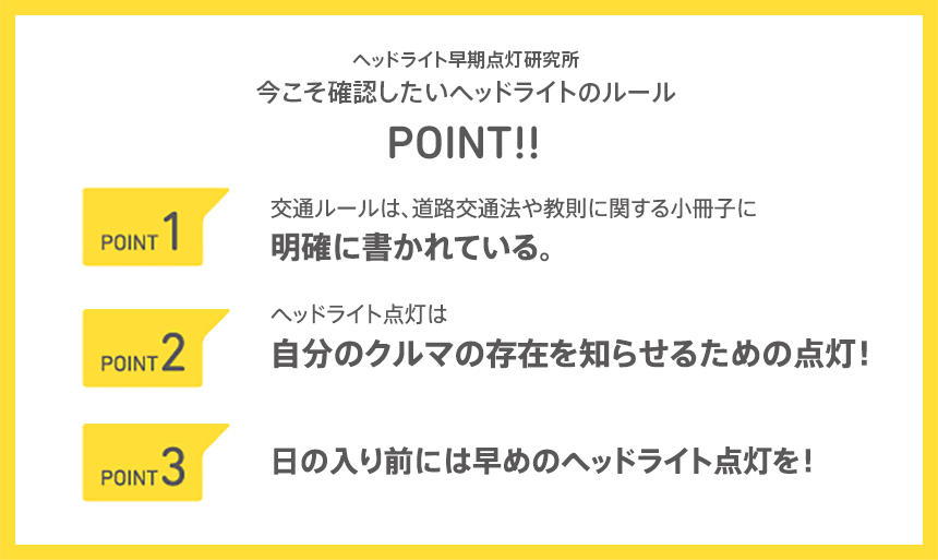 今こそ確認したいヘッドライトのルール ヘッドライト早期点灯研究所 おもいやりライト