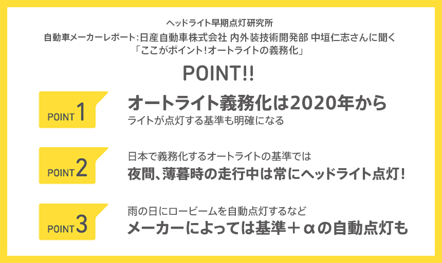 自動車メーカーレポート 日産自動車株式会社 内外装技術開発部 中垣仁志さんに聞く ここがポイント オートライトの義務化 ヘッドライト 早期点灯研究所 おもいやりライト