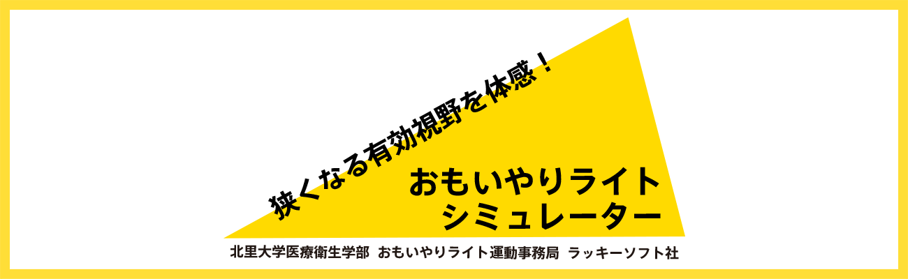 おもいやりライト シミュレーター