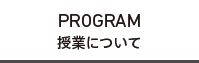 授業について