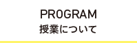 授業について