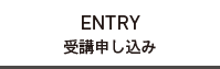 受講申し込み