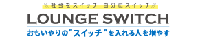 「ラウンジ・スイッチ」新ソーシャルアクション企画塾