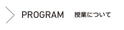 授業について