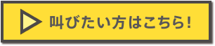 叫びたい方はこちら！