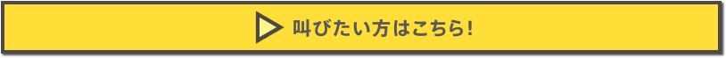 叫びたい方はこちら！