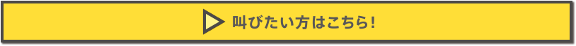 叫びたい方はこちら！