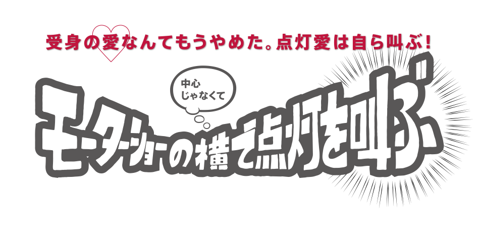 受身の愛なんてもうやめた。点灯愛は自ら叫ぶ！モーターショーの横で点灯を叫ぶ