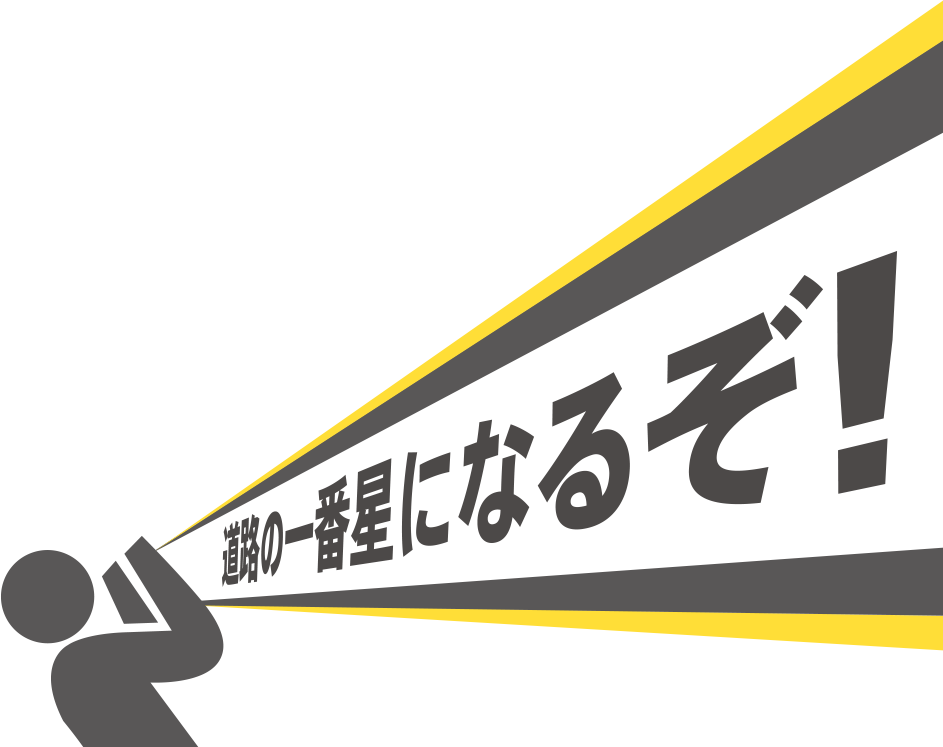 道路の一番星になるぞ！