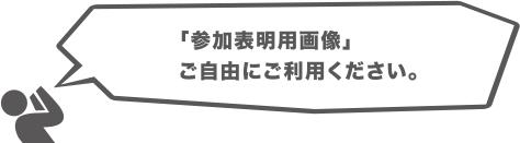 「参加表明用画像」ご自由にご利用ください。