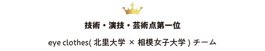 技術・演技・芸術点第一位 eye clothes(北里大学×相模女子大学)チーム
