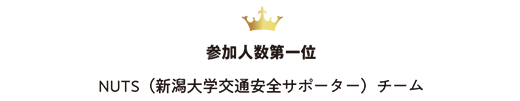 参加者人数第一位 NUTS(新潟大学交通安全サポーター)チーム
