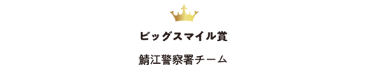 ビッグスマイル賞 鯖江チーム