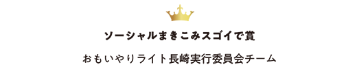 ソーシャルまきこみスゴイで賞 おもいやりライト長崎実行委員会 チーム