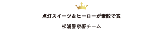 点灯スイーツ&ヒーローが素敵で賞 松浦チーム
