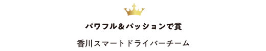 パワフル&パッションで賞 香川スマートドライバー チーム