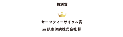 セーフティーサイクル賞 au 損害保険株式会社 様