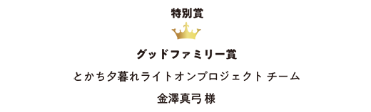 グッドファミリー賞 とかち夕暮れライトオンプロジェクト チーム 金澤 真弓 様