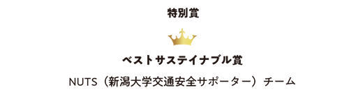 ベストサステイナブル賞 NUTS（新潟大学交通安全サポーター）チーム